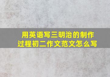 用英语写三明治的制作过程初二作文范文怎么写