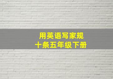 用英语写家规十条五年级下册