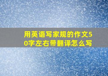 用英语写家规的作文50字左右带翻译怎么写