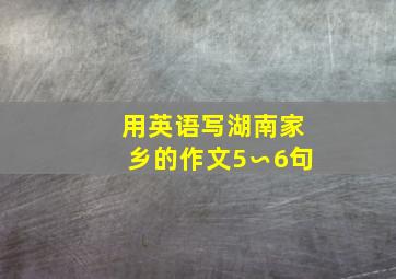 用英语写湖南家乡的作文5∽6句