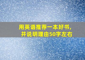 用英语推荐一本好书,并说明理由50字左右