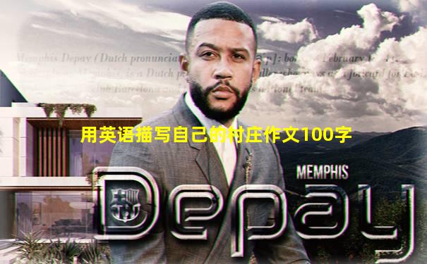 用英语描写自己的村庄作文100字