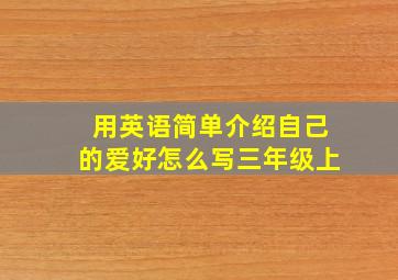 用英语简单介绍自己的爱好怎么写三年级上