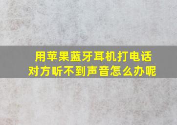 用苹果蓝牙耳机打电话对方听不到声音怎么办呢