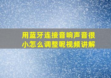 用蓝牙连接音响声音很小怎么调整呢视频讲解