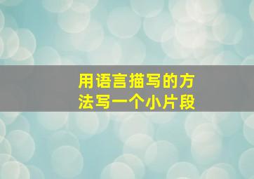 用语言描写的方法写一个小片段