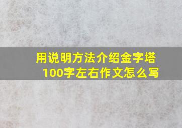 用说明方法介绍金字塔100字左右作文怎么写