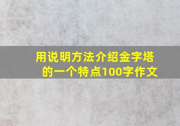 用说明方法介绍金字塔的一个特点100字作文