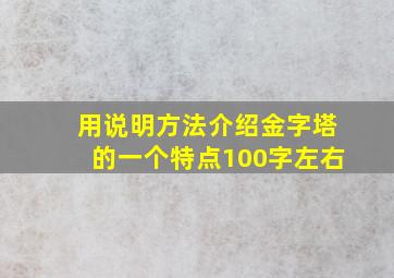 用说明方法介绍金字塔的一个特点100字左右