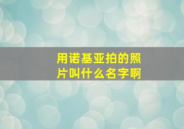 用诺基亚拍的照片叫什么名字啊