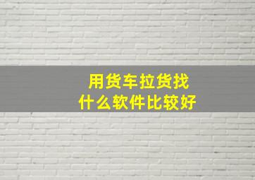 用货车拉货找什么软件比较好