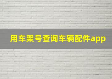 用车架号查询车辆配件app