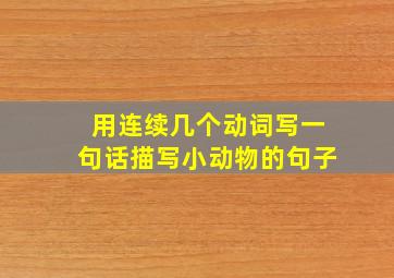 用连续几个动词写一句话描写小动物的句子