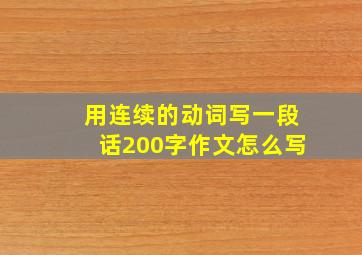 用连续的动词写一段话200字作文怎么写