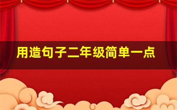 用造句子二年级简单一点