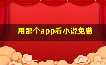 用那个app看小说免费