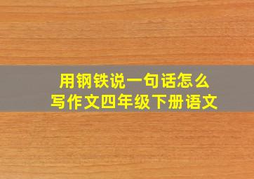 用钢铁说一句话怎么写作文四年级下册语文