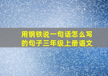 用钢铁说一句话怎么写的句子三年级上册语文