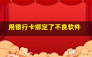 用银行卡绑定了不良软件