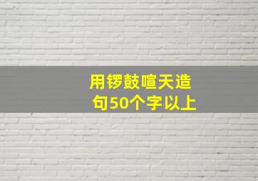 用锣鼓喧天造句50个字以上