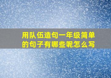 用队伍造句一年级简单的句子有哪些呢怎么写