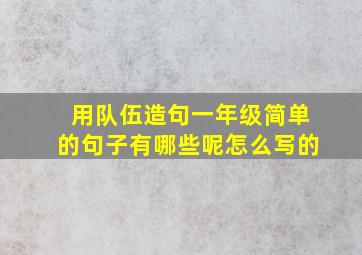 用队伍造句一年级简单的句子有哪些呢怎么写的