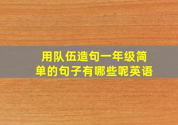 用队伍造句一年级简单的句子有哪些呢英语