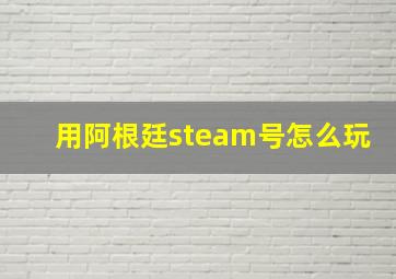 用阿根廷steam号怎么玩