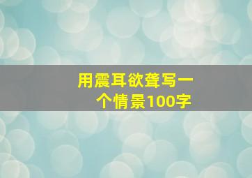 用震耳欲聋写一个情景100字