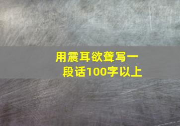 用震耳欲聋写一段话100字以上