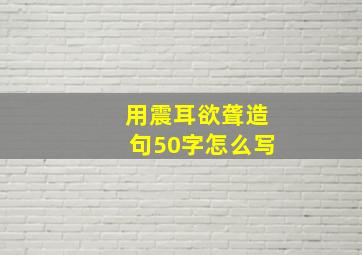 用震耳欲聋造句50字怎么写