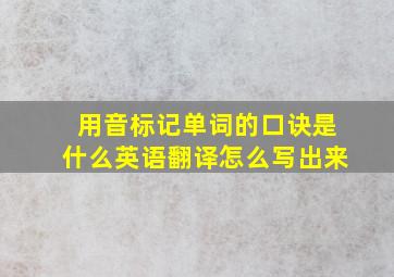 用音标记单词的口诀是什么英语翻译怎么写出来