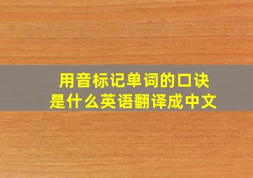 用音标记单词的口诀是什么英语翻译成中文