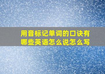 用音标记单词的口诀有哪些英语怎么说怎么写