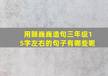 用颤巍巍造句三年级15字左右的句子有哪些呢