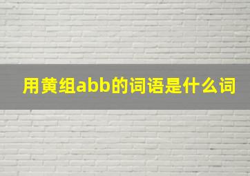 用黄组abb的词语是什么词