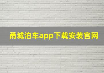 甬城泊车app下载安装官网