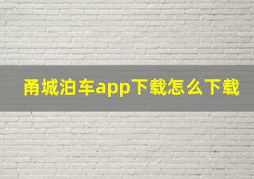 甬城泊车app下载怎么下载