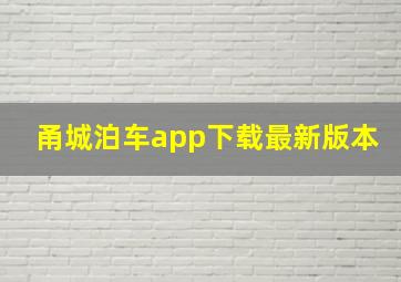 甬城泊车app下载最新版本