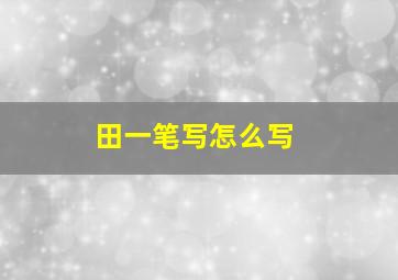 田一笔写怎么写