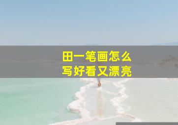 田一笔画怎么写好看又漂亮