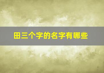 田三个字的名字有哪些