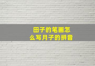 田子的笔画怎么写月子的拼音