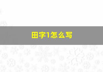 田字1怎么写