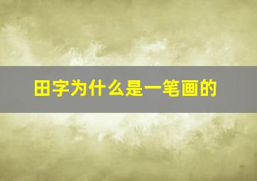 田字为什么是一笔画的