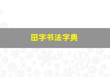 田字书法字典