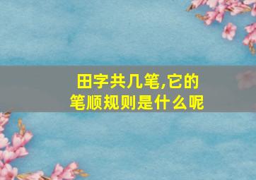 田字共几笔,它的笔顺规则是什么呢