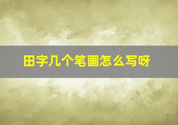 田字几个笔画怎么写呀