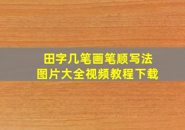 田字几笔画笔顺写法图片大全视频教程下载