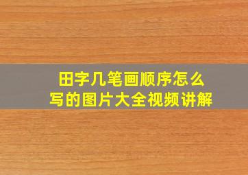 田字几笔画顺序怎么写的图片大全视频讲解